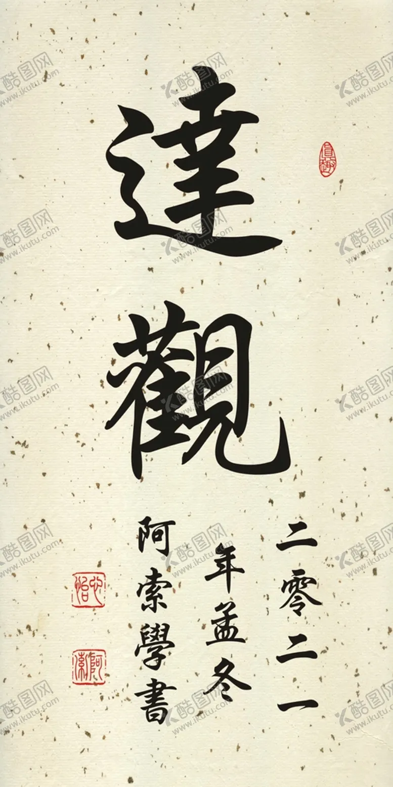 编号：62939602092351058274【酷图网】源文件下载-达观行书书法作品