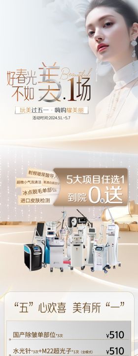 5.1医美活动促销长图海报