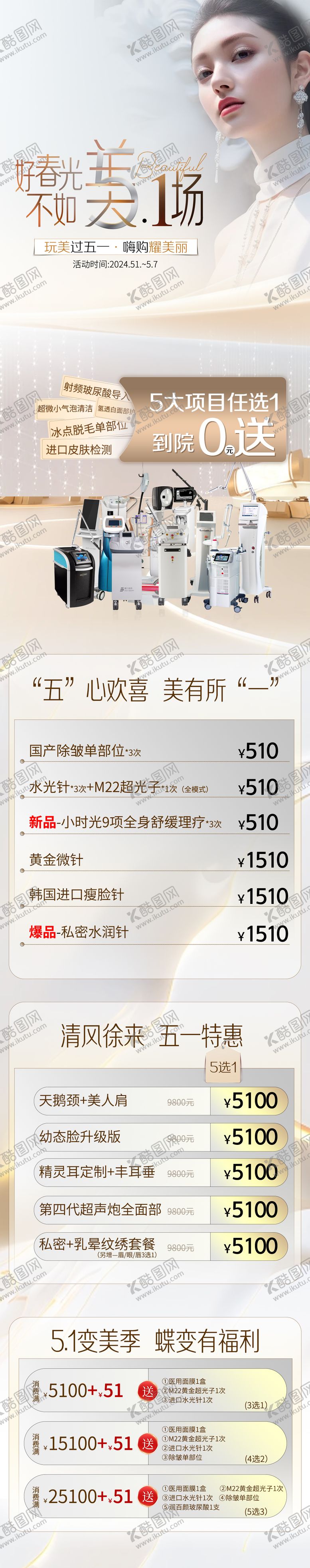 编号：86645304241934444032【酷图网】源文件下载-5.1医美活动促销长图海报