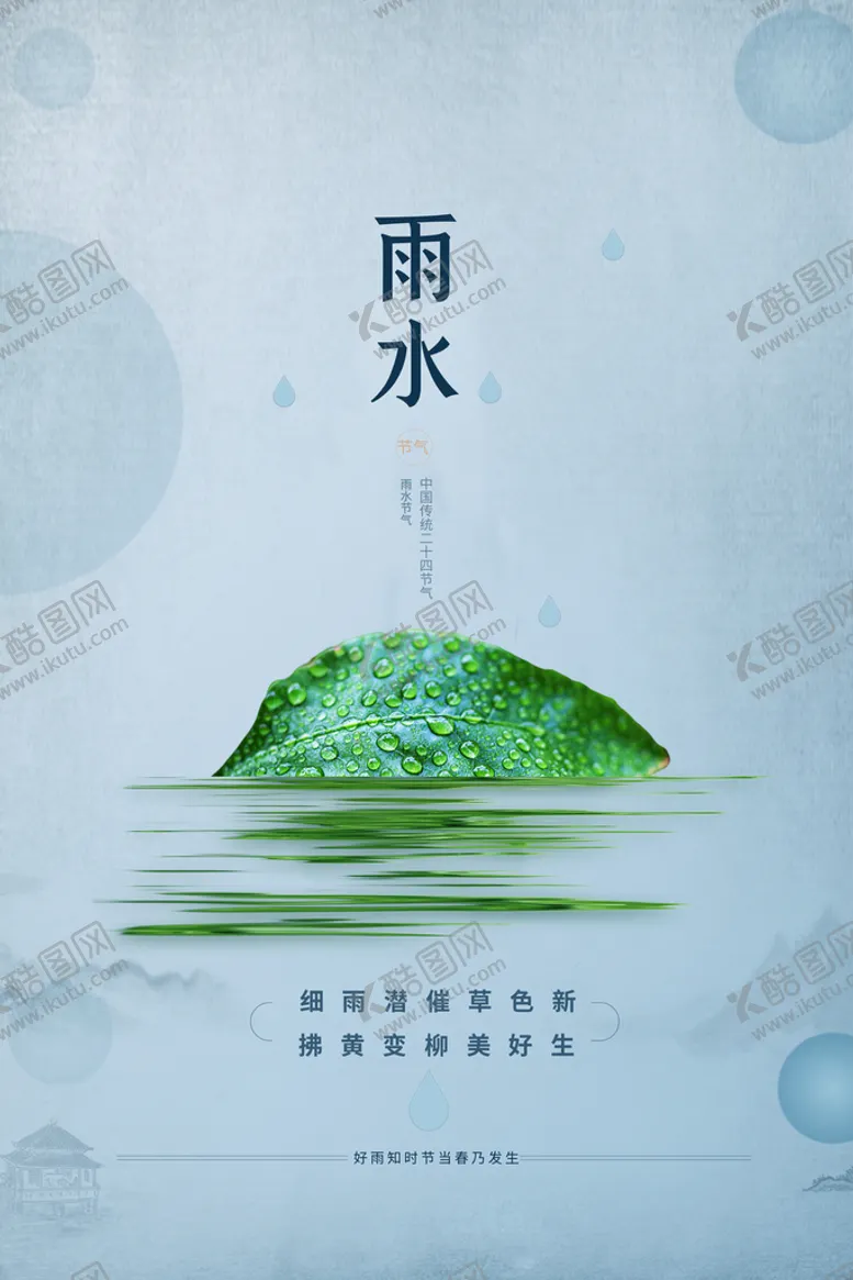 编号：12703409180750464731【酷图网】源文件下载-雨水节气海报