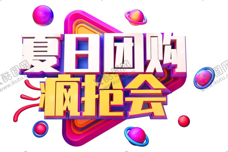 编号：45088009282132183399【酷图网】源文件下载-夏日团购字体字形主题海报素材