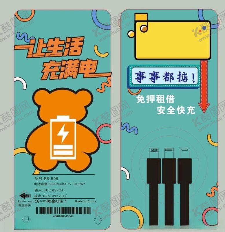 编号：78410412110147135208【酷图网】源文件下载-充电宝