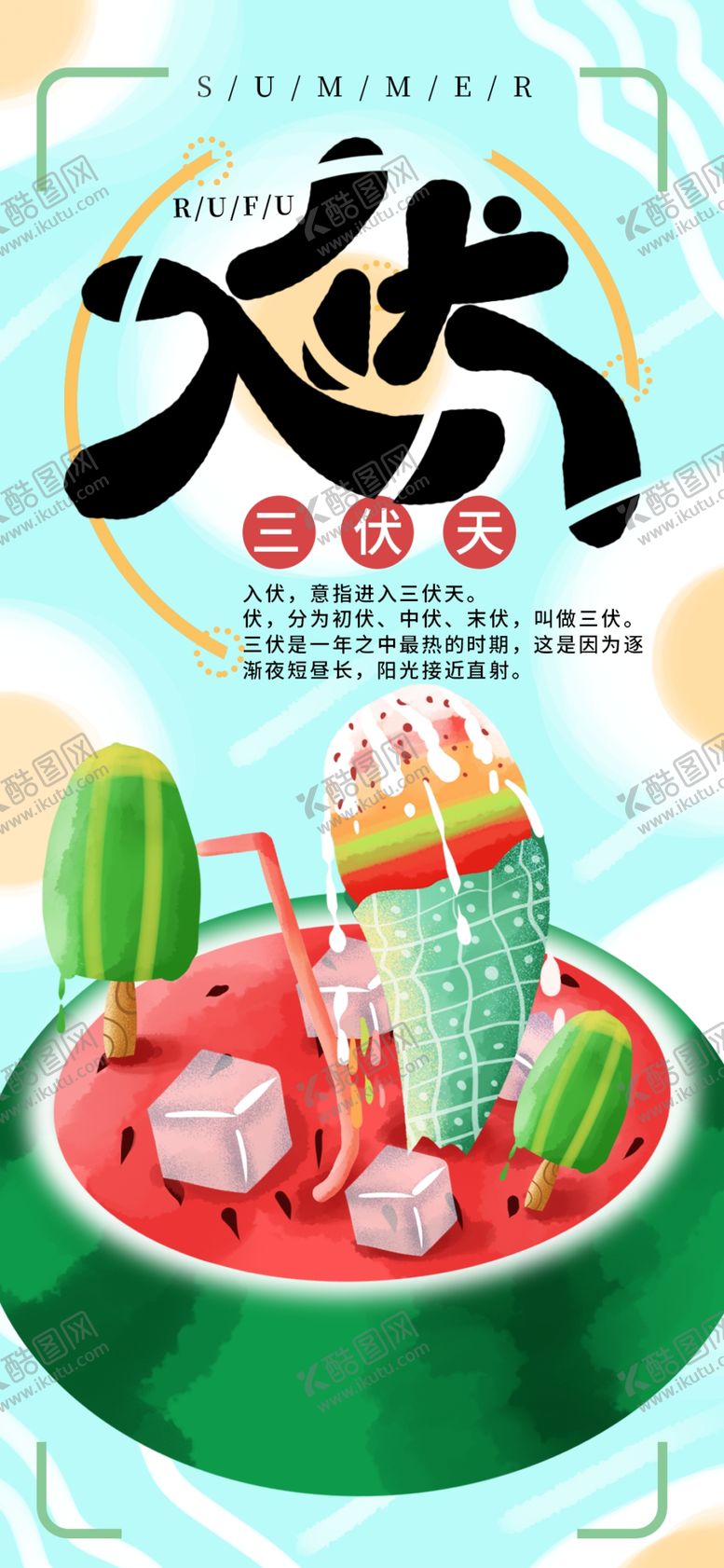 编号：70915710051210156750【酷图网】源文件下载-三伏天