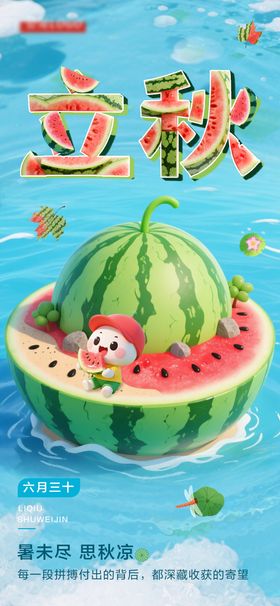 立秋海报
