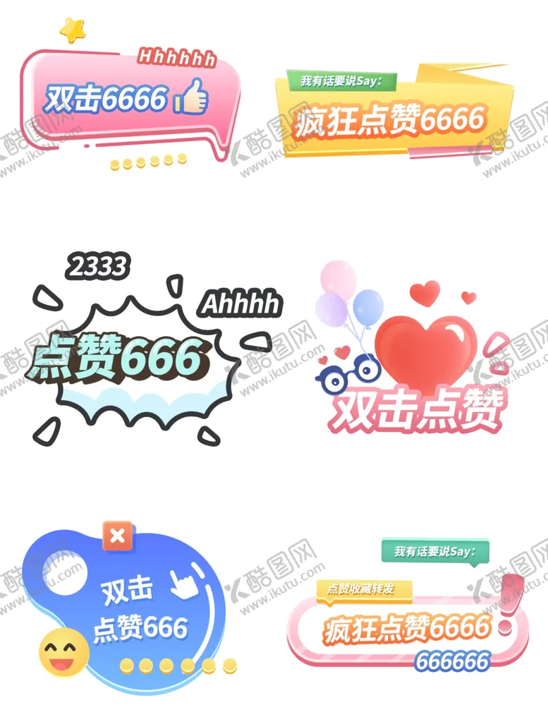 编号：67720701310833183617【酷图网】源文件下载-点赞综艺花字装饰元素卡通