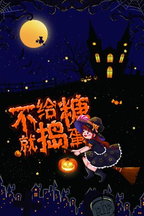 不给糖就捣蛋万圣节宣传海报