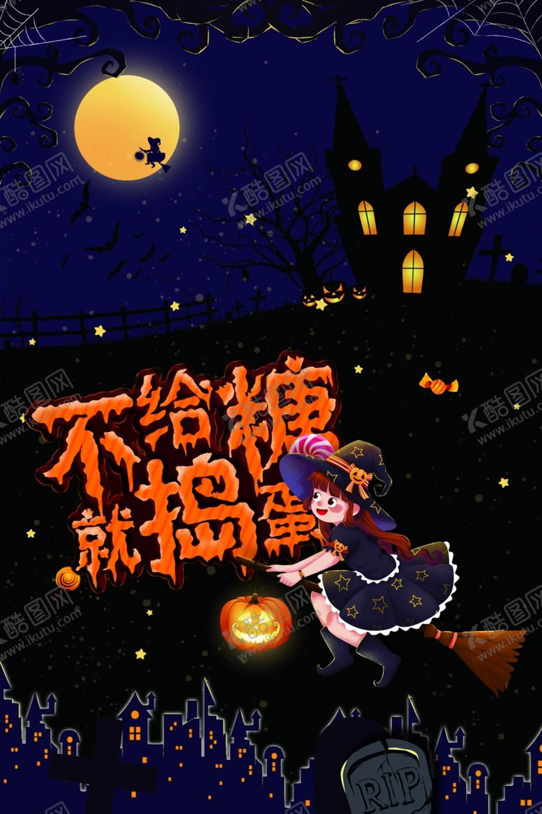 编号：76209405191056301769【酷图网】源文件下载-不给糖就捣蛋