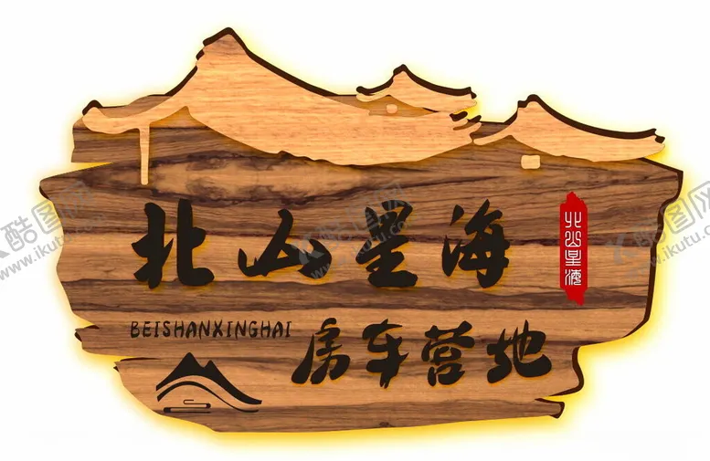 编号：66274401260725508453【酷图网】源文件下载-木质门牌