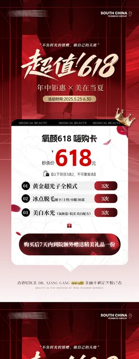 医美618年中活动卡项海报