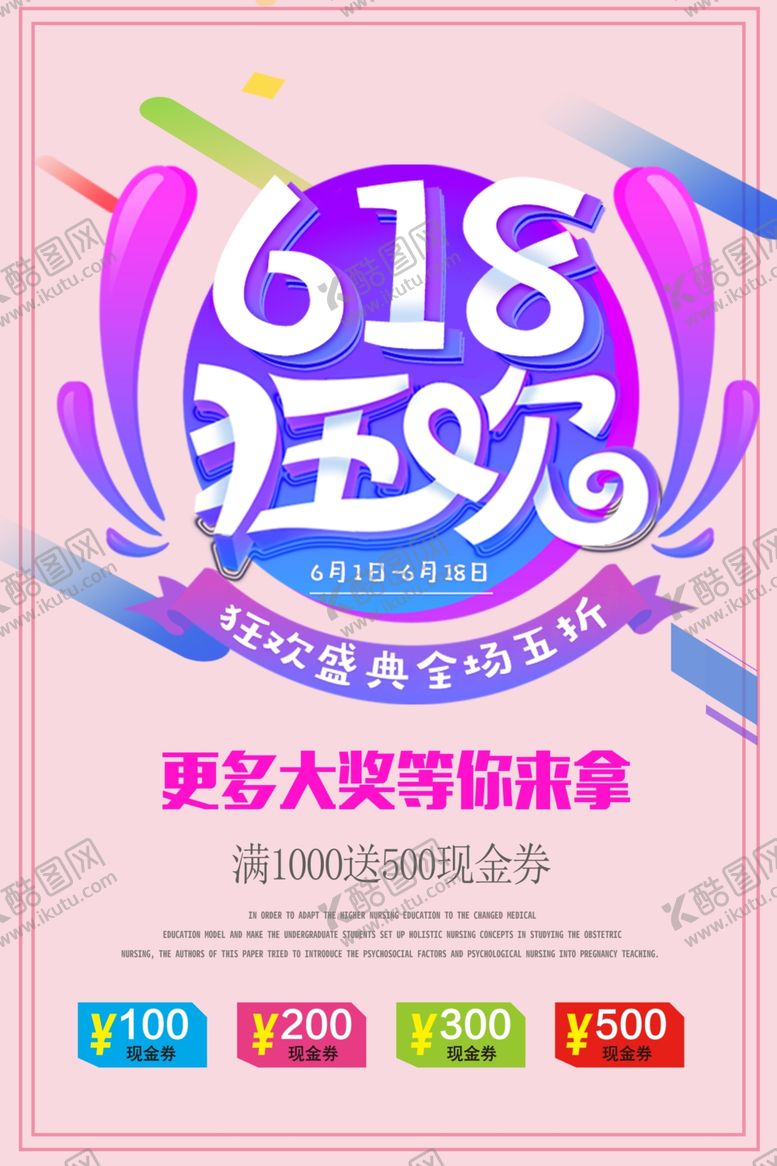 编号：34209806272348341726【酷图网】源文件下载-618海报