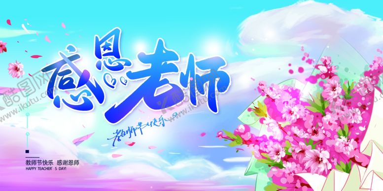 编号：62484209240916143901【酷图网】源文件下载-感恩老师主题清新背景图