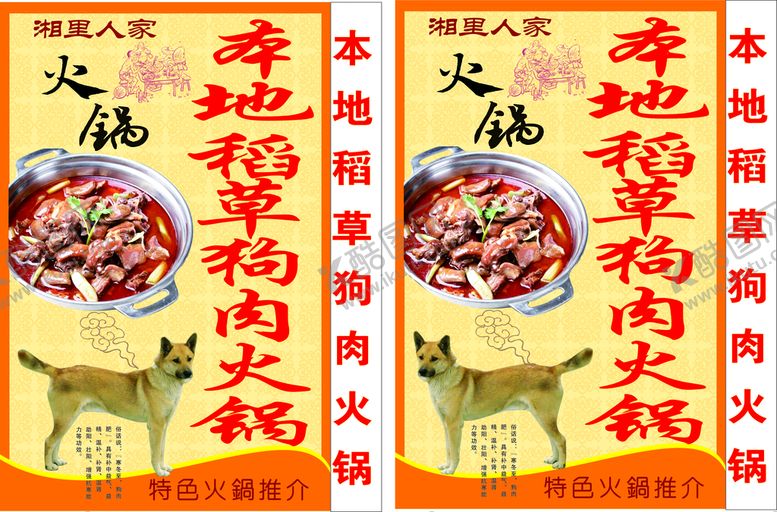 编号：37115712011613189391【酷图网】源文件下载-本地稻草狗肉火锅