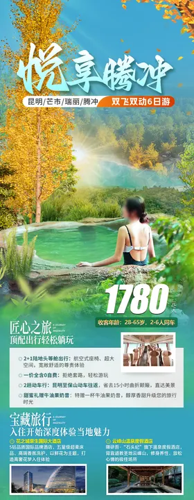 腾冲秋冬温泉旅游海报
