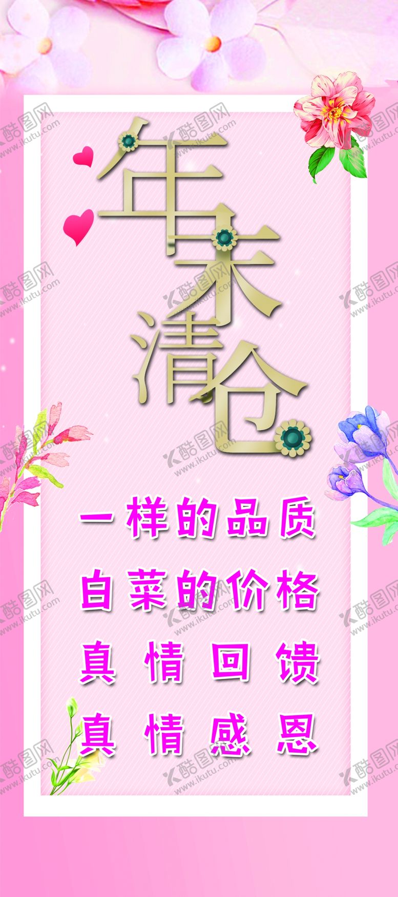 编号：77279809110254268148【酷图网】源文件下载-年末清仓小清新粉色展架