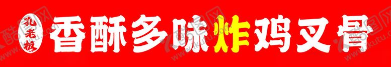 编号：91680205250145518612【酷图网】源文件下载-香酥多味炸鸡叉骨