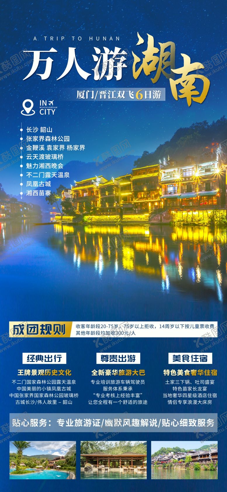 编号：01526909240539300731【酷图网】源文件下载-湖南旅游展架