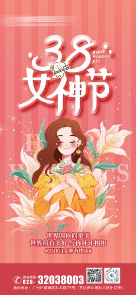 口腔38妇女节温馨海报