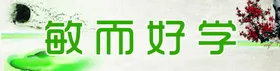 学校标语