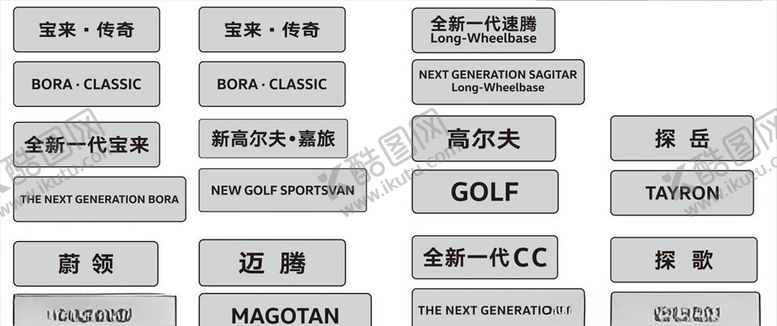 编号：88248509302141348329【酷图网】源文件下载-一汽大众全系车型车名牌