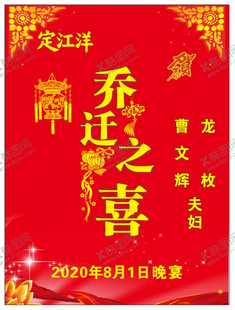 编号：36608811111242133323【酷图网】源文件下载-乔迁水牌