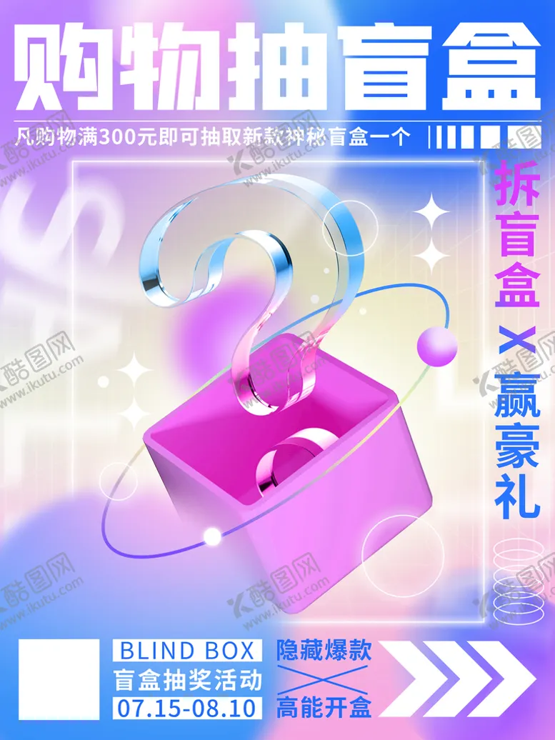 编号：63208709170318051602【酷图网】源文件下载-盲盒海报