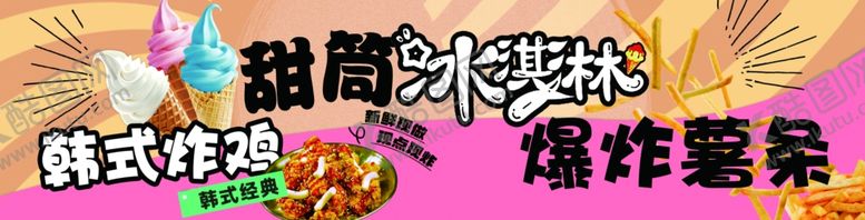 编号：19469904020621162378【酷图网】源文件下载-冰淇淋甜筒小吃美食韩式炸鸡