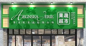 超市门头