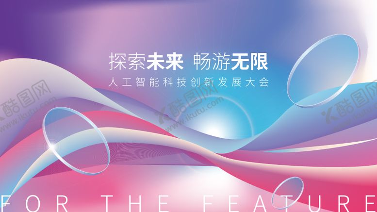 编号：23561607081203332223【酷图网】源文件下载-渐变流体科技风互联网会议背景