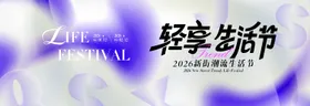 潮流轻享生活节主画面
