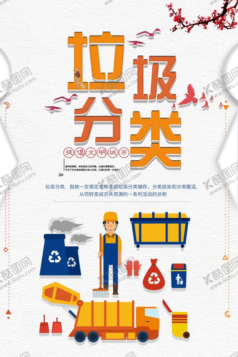 编号：23012703250250388102【酷图网】源文件下载-垃圾分类