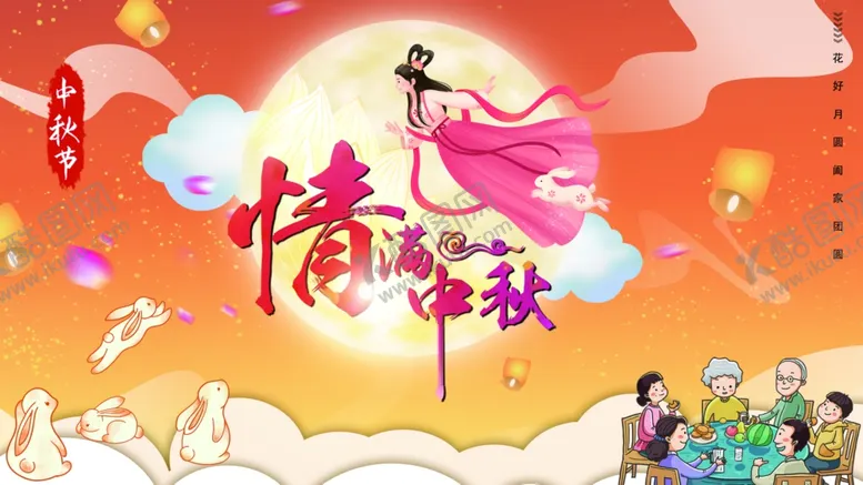编号：56217301201739302770【酷图网】源文件下载-情暖中秋