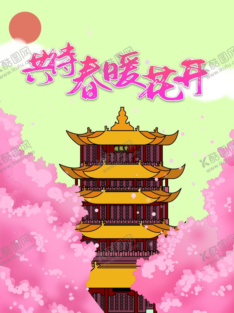 编号：92205009131920423400【酷图网】源文件下载-春暖花开