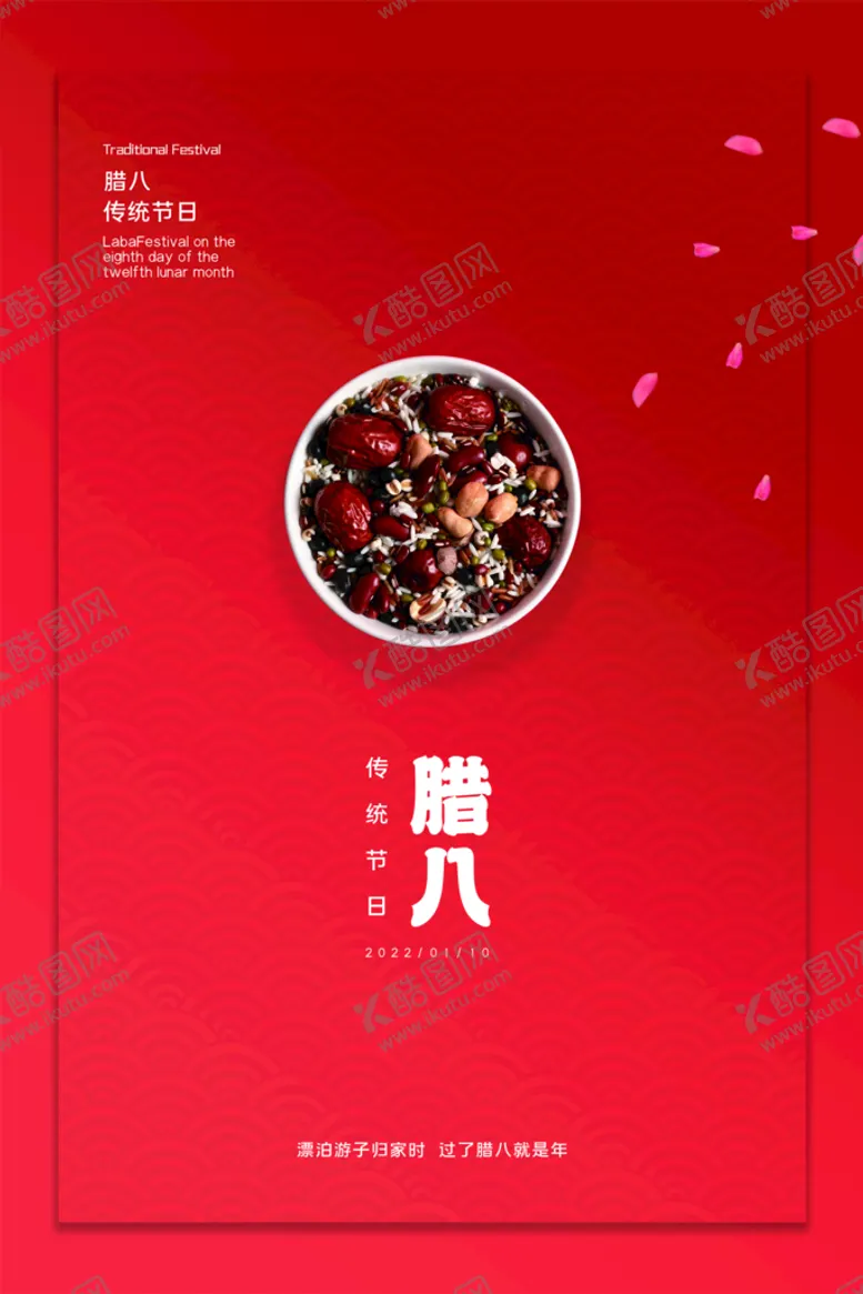 编号：96724309250529030376【酷图网】源文件下载-腊八