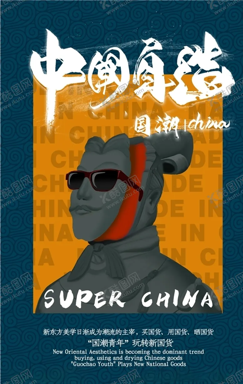 编号：56640104262344036745【酷图网】源文件下载-国潮海报