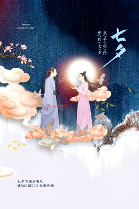 七夕展架特卖惠情人节海报