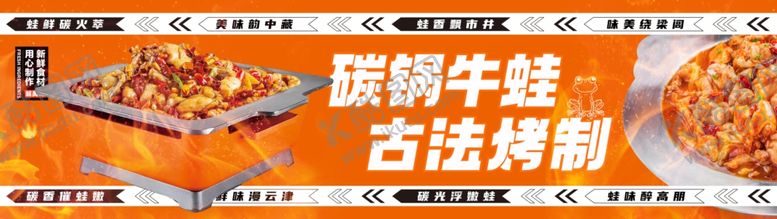 编号：73830902252359416512【酷图网】源文件下载-碳锅牛蛙