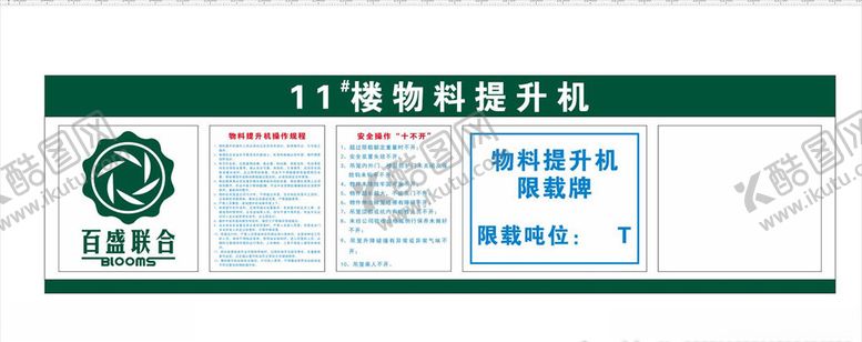 编号：20436804211824224514【酷图网】源文件下载-物料提升机操作规程