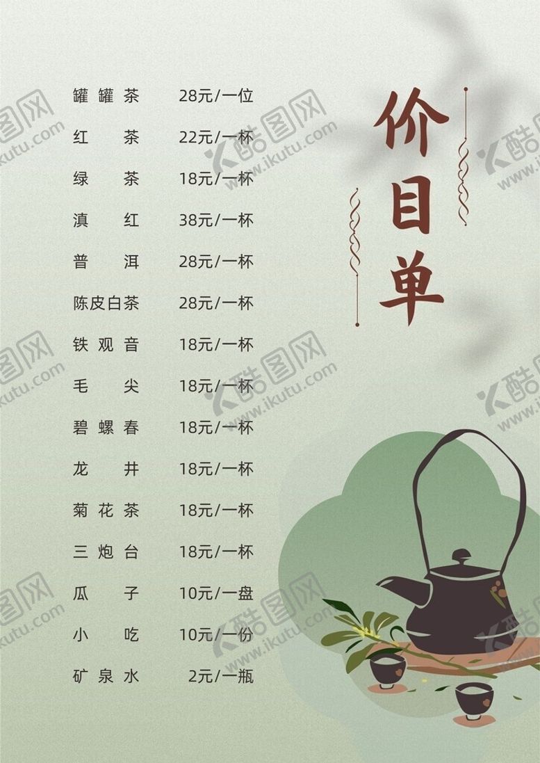 编号：35763706100845337265【酷图网】源文件下载-茶菜单