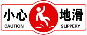 小心地滑
