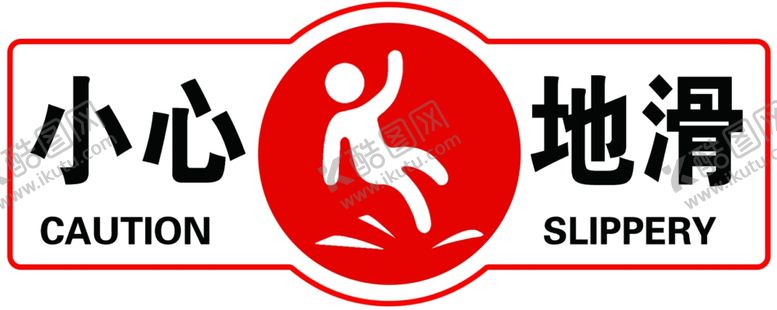 编号：73536307021114276186【酷图网】源文件下载-小心地滑