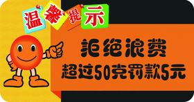 拒绝浪费