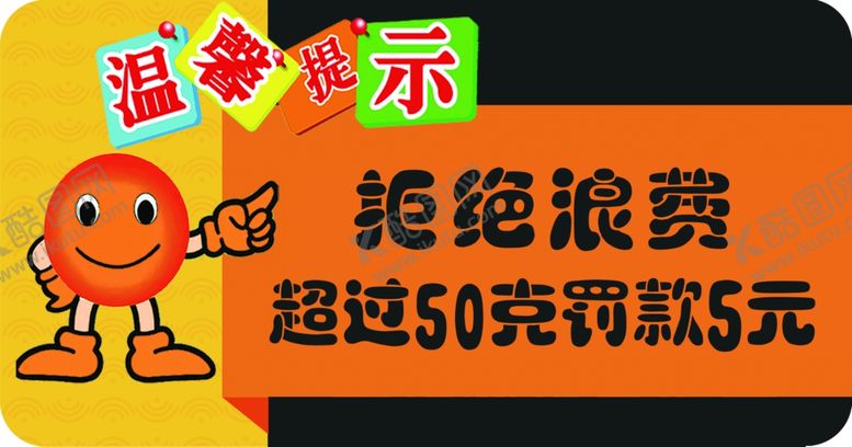 编号：77842905152125007291【酷图网】源文件下载-拒绝浪费