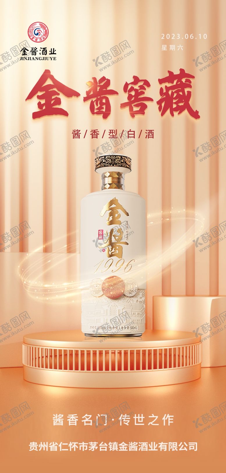 编号：57551001270728278785【酷图网】源文件下载-白酒海报