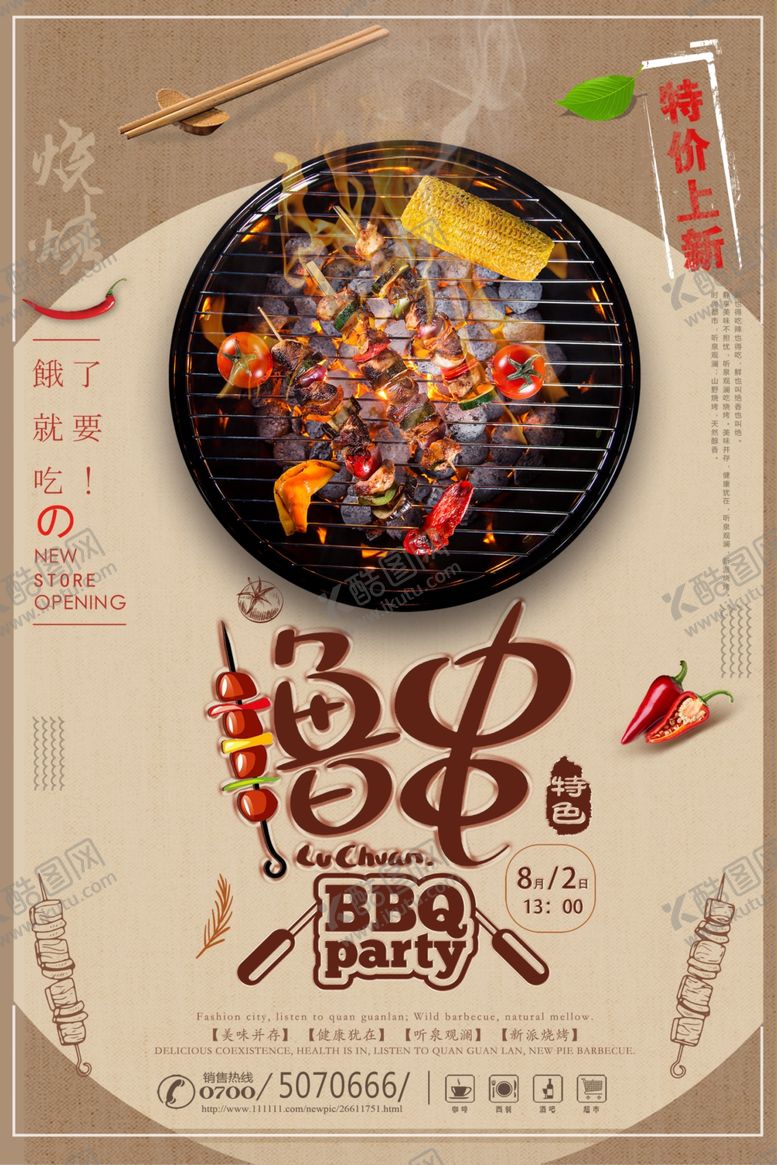 编号：70399704221252052513【酷图网】源文件下载-烧烤海报