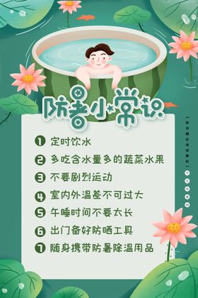 卡通插画防暑常识需知