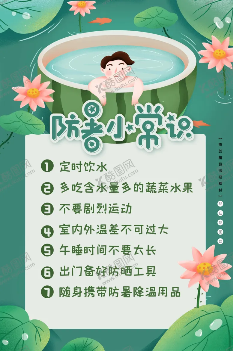 编号：65533105051843297926【酷图网】源文件下载-卡通插画防暑常识需知