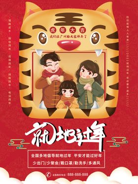 春节元旦就地过年网络拜年创意