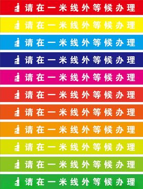 一米等候线