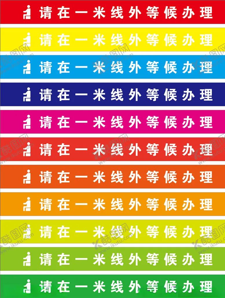 编号：71059209101354069922【酷图网】源文件下载-一米等候线
