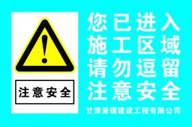注意安全